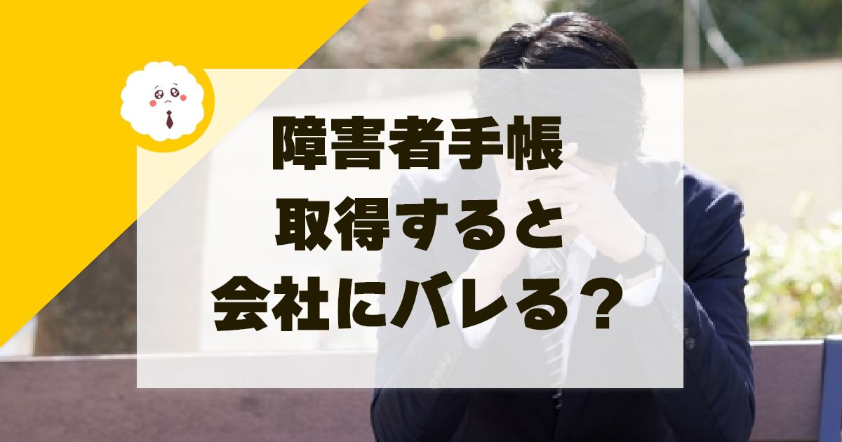 クローズ就労は会社にバレる 実体験をお伝えします I Am Zubora