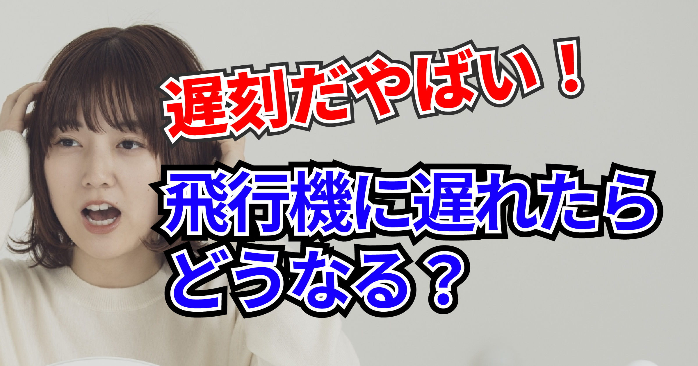 飛行機に遅れたらどうなる？