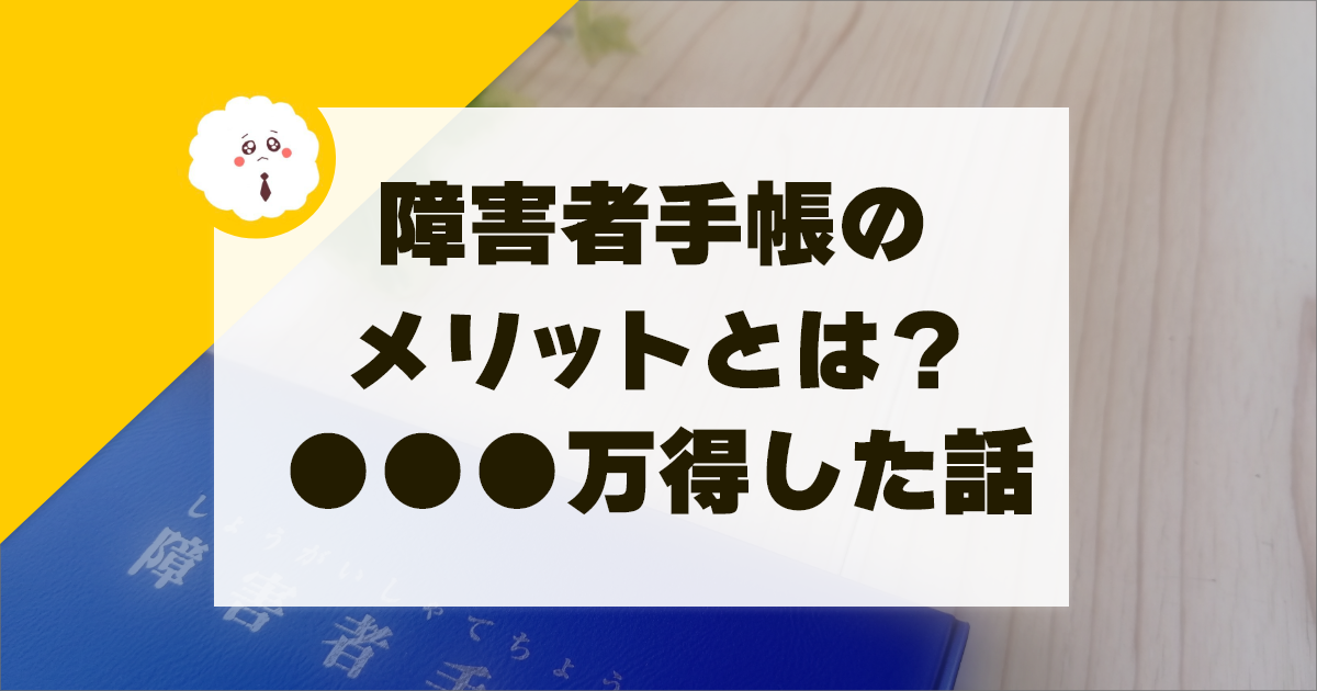 障害者手帳のメリットとは？【体験談】ADHDの私が190万円もらえた話