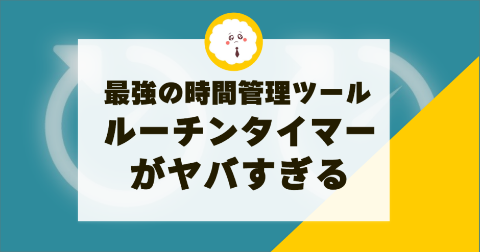 最強の時間管理ツールルーチンタイマーがやばすぎる