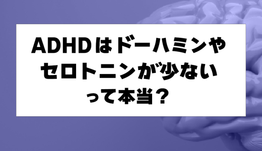 ADHDはドーパミンやセロトニンが少ないって本当？幸せホルモンとADHDの関係性とは？