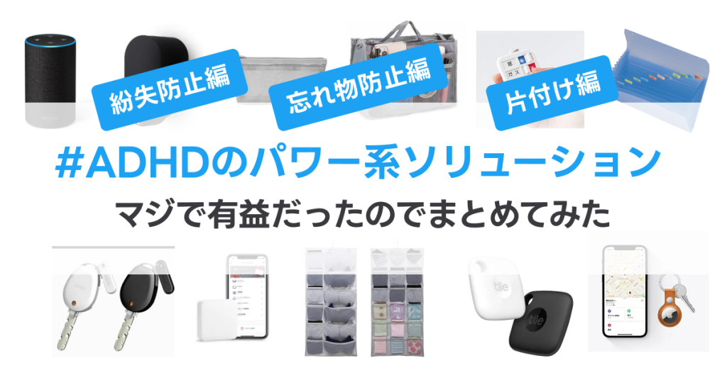 【紛失防止編】ADHDのパワー系ソリューションが有益すぎたのでまとめてみた①｜2024 ADHDとASDの年収・ライフハック集